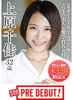 上原千佳（32） 自然豊かな田舎町の小料理屋で働く、とびきり美人な愛され若女将 デビュー前の未公開初SEX SOD PREDEBUT