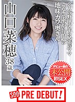 山口菜穂（38） 2人の野球少年の兄弟のママ ご近所で密かに話題の地味カワ奥さん デビュー前の未公開初SEX SOD PREDEBUT