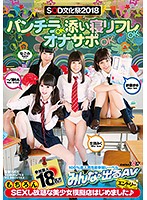 SOD文化祭2018 パンチラOK添い寝リフレOKオナサポOKもちろんSEXし放題な美少女模擬店はじめました♪