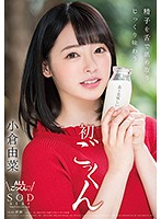 小倉由菜 精子を舌で舐め取りじっくり味わう初ごっくん