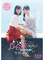 竹田ゆめ レズ解禁 あおいれなと行く 一泊二日 百合（ゆる～り）旅 鎌倉編 「初めてエッチっていいな…と思いました。」