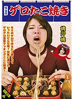 ゲロたこ焼き 桃井桃 ゲログロ変態クッキングここに開演！