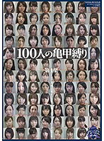 100人の亀甲縛り 第1集