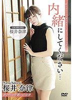 内緒にしてください… 桜井奈津