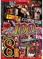 ★配信限定特典付★ヤリ過ぎエロ都市伝説 噂の現場！！100連発8時間