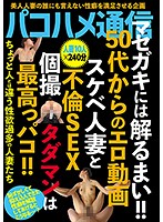 パコハメ通信 マセガキには解るまい！！50代からのエロ動画スケベ人妻と不倫SEX個撮タダマンは最高っパコ！！