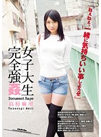 女子大生完全強姦 高杉麻里