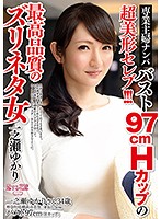 専業主婦ナンパ！！バスト97cmHカップの超美形セレブ！！！最高品質のズリネタ女 一之瀬ゆかり