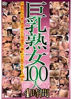 巨乳熟女100人 4時間