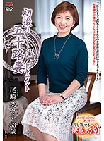 初撮り五十路妻ドキュメント 尾崎菜々子