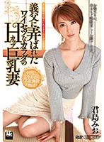 義父に弄ばれたワイセツなカラダのHカップ巨乳妻 君島みお