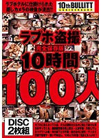 ラブホ盗撮 完全保存版10時間100人