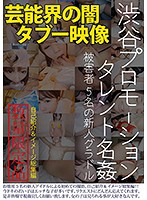 渋谷プロモーション タレント名姦／被害者5名の新人グラドル