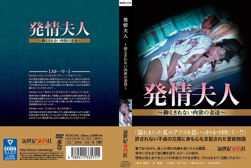 発情夫人～抑えきれない肉欲の妻達～　川上ゆう 篠田あゆみ 山本美和子