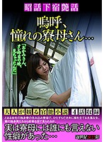 昭和下宿艶話 嗚呼、憧れの寮母さん…