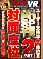 【VR】KMP VR 対面座位 SUPERBEST 2 ユーザー支持率No.1体位！！