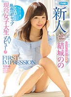 FIRST IMPRESSION 126 見た目と違ってスイッチ入るとドエロくなる最高のギャップ現役女子大生AVデビュー！ 結城のの