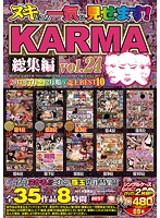 ヌキどころ一気に見せます！ KARMA総集編 vol.24