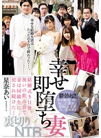 幸せ即堕ち妻 結婚式5日後、祝いの飲み会で妻は同級生に犯され続けた… 星奈あい