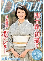 四十路で初撮り 日本舞踊の師匠がAVデビュー 細谷さゆみ