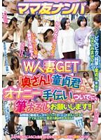 ママ友ナンパ W人妻GET「奥さん！童貞君のオナニー手伝いのついでに、筆おろしもお願いします！！」