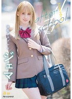 after school ジェマ