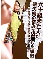 六十路未亡人が娘夫婦の営みを盗○した理由～事情を知った娘の旦那が慰めの近○相姦