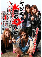 総勢11人！ヤンキー姉ちゃんとチンポでタイマン大乱闘！（2）～木更津の激マブ娘から足立区のデカ尻姉ちゃんまで