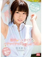 彩花とハメまくりイチャイチャ同棲しようよ 河北彩花