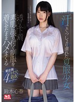 汗でぐっしょり濡れた夏服少女 透ける下着、素肌に張り付く制服を着させたままハメまくる 鈴木心春