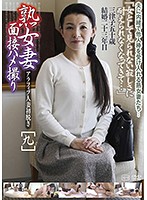 熟女妻面接ハメ撮り［九］