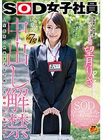 SOD女子社員 宣伝部入社5年目 マジかん広報 望月りさ SOD卒業記念 人生初 決意の合計7発 中出し解禁 人生最高の快楽を子宮で感じる初めての生中出し 今まで応援してくれた皆様へ感謝の気持ちを込めて