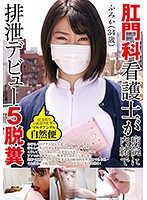 肛門科看護士が病院に内緒で排泄デビュー5脱糞 ふみか（34歳） マルチアングル自然便