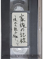 ★配信限定特典付★家族の記録～壊れた親子18組～ ベスト4時間