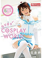 佐倉絆 なりきりコスプレ ワールド