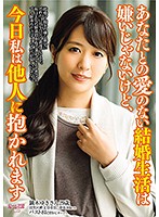 あなたとの愛のない結婚生活は嫌いじゃないけど、今日私は他人に抱かれます