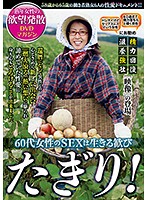 60代女性のSEXは生きる歓び たぎり！ 熟年女性の欲望発散DVDマガジン