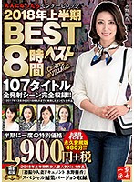 大人になったらセンタービレッジ。2018年上半期BEST8時間 107タイトル全発射シーン完全収録！！