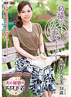 初撮り人妻ドキュメント 佐野あさ美