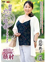 初撮り六十路妻ドキュメント 高場典子