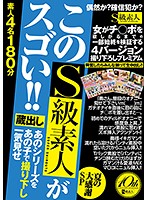 蔵出し あのシリーズをあの子で撮り下し一気見せ このS級素人がスゴい！！