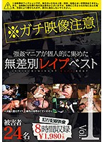 無差別レイプベスト Vol.01 注）本物レイプ映像 被害者総勢24名