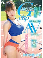 陸上ハードル・インターハイ全国大会出場のスレンダーなのに神くびれGカップ美少女、鮮烈AVデビュー 仲村奈緒 18才