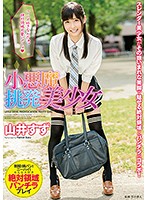 小悪魔挑発美少女 山井すず