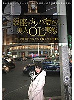 銀座でナンパ待ちする美人OLの実態 セレブ婚狙いの女たちを騙して生中○し