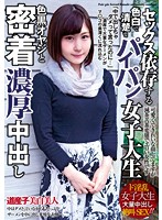 セックス依存する色白で清楚なパイパン女子大生 色黒オヤジと密着濃厚中出し