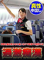 何度も潮を吹かされ言いなりで絶頂する巨乳CA CA飛行機痴漢 4 豪華版 中出しスペシャル 三原ほのか