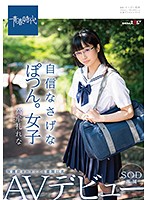 自信なさげなぽつん。女子 保護欲をかき立てる童顔巨乳 高牟礼れな SOD専属AVデビュー