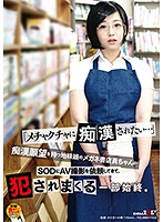 『メチャクチャに痴漢されたい…』痴漢願望を持つ地味娘のメガネ書店員ちゃんがSODにAV撮影を依頼してきて、犯されまくる一部始終。