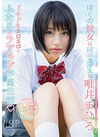 ぼくの彼女は同じクラスの唯井まひろ ドキドキエロエロなふたりのラブラブ学園生活